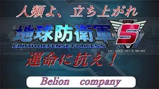地球防衛軍