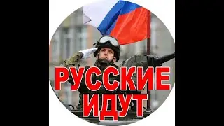 РУССКИЕ ИДУТ  !!!   исп. Виктор Калина