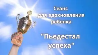 Сеанс для вдохновления ребенка к Адвенту Хочу в школу