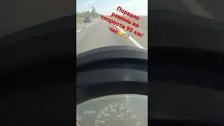 Как не надо ездить… разрыв ремня вариатора на скорости 95 км/час(!)