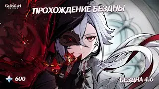 ПРОХОЖДЕНИЕ БЕЗДНЫ 4.6 В ГЕНШИН ИМПАКТ | 2+3, 3+3