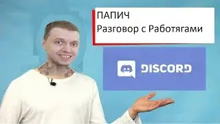 ПАПИЧ: РАЗГОВОР С РАБОТЯГАМИ В ДИСЕ