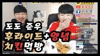 [도도]도도 준우 후라이드 양념 치킨먹방 [남캠/먹방]