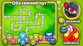 Прохождение Bloons TD 6! Карта Обезьяний луг! Сложный, Чемпанзе! Блунс ТД (БТД, BTD)! Tower Defense!