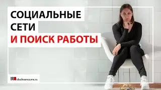 Поиск работы и социальные сети | Влияние на карьеру и почему поиск работы так усложнился?