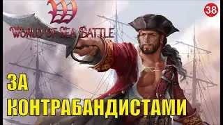 World of Sea Battle - За контрабандистами