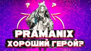 ОБЗОР Pramanix Arknights/Аркнайтс
