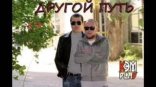 Кэм feat Alife - Другой путь