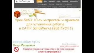 Урок №63. 10-ть хитростей и приемов для улучшения работы в САПР SolidWorks (ВЫПУСК 1)
