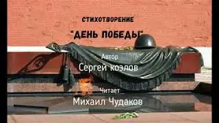 Михаил Чудаков - 