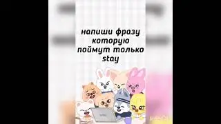 Напиши фразу которую поймут Stay