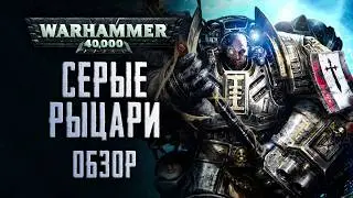 WARHAMMER 40.000 | Бен Каунтер "СЕРЫЕ РЫЦАРИ" [ОБЗОР]