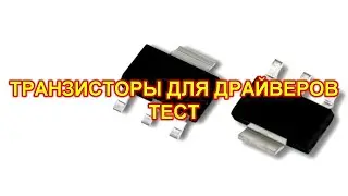 Комплементарная пара транзисторов для драйвера мощных силовых транзисторов.