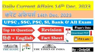 करेंट अफेयर्स 14 Dec. 2023 | Daily Current Affairs in Hindi | Current Affairs today | GK