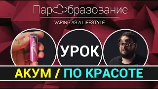 Модная оплетка акума / VAPE тюнинг (Battery Sleeve)