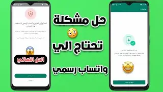 الحل النهائي لمشكلة تحتاج إلى تطبيق واتساب الرسمي | استرجع حسابك بخطوات بسيطة