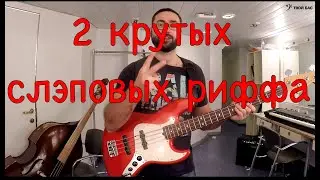 2 крутых слэповых риффа