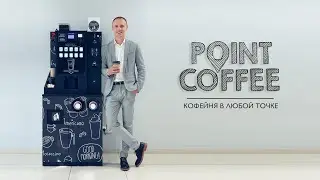 Продаем кофе без бариста 