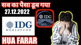 IDG WORLD FUND हुआ फरार | idg wealth | IDG WORLD FUND|