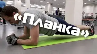 ПЛАНКА или 60 секунд из жизни в спорт зале