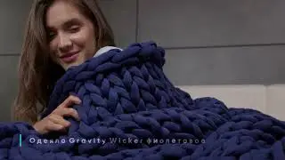 Утяжеленное одеяло Gravity Wicker, цвет Фиолетовый