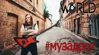 #МУЗАДРОТ