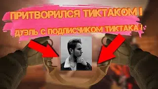 Притворился ТикТаком в Standoff2! Дуэль с подписчиком ТикТака!