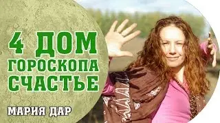Как стать счастливой? Состояние счастья. 4 дом гороскопа. Астро школа Марии Дар Беломестных