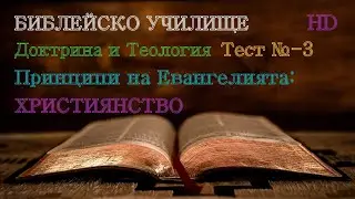 Тест № 3 ,,Принципи на Евангелията-ХРИСТИЯНСТВО,, Библейско Училище ,,God's Love,,