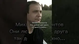 Михаил Лермонтов. Они любили друг друга так долго и нежно...  