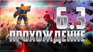 Прохождение 6.3 | 6 акт 3 глава | Лайтовый стрим | Марвел: Битва Чемпионов