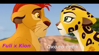 ♥ Fuli × Kion ♥ - Около тебя