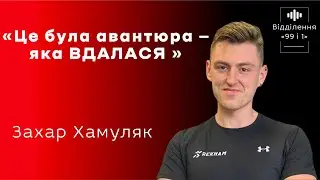 Епізод 2. Хамуляк Захар: «Це була авантюра - яка ВДАЛАСЯ» // «Відділення 99 і 1»