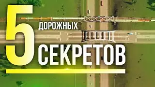 5 дорожных секретов, которые украсят ваш город в Cities: Skylines // Vanilla // без модов