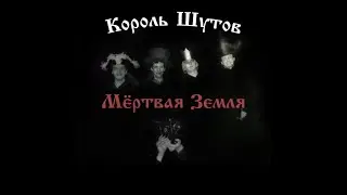 Мертвая земля | 1 час | Король и Шут, Контора