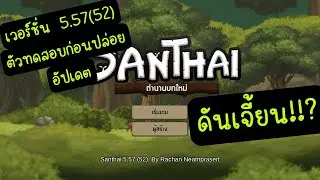 Santhai Mobile อยากรู้มีอะไรใหม่ๆ ก่อนปล่อยตัวเต็ม
