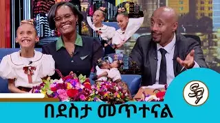 🤣😁ሰርፕራይዝ በሰርፕራይዝ ቲጂ ፣ሄራን እና ሶሊያና  | Seifu on EBS