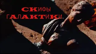 Архонты топят Землю. Косьма скиф галактики.