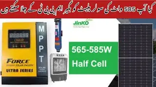 585 watt solar panel ko direct kaise chalayen | 585 watt solar panel ko direct chala sakte hain