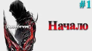 Prototype. Прохождение №1 Начало. Алекс Мерсер.