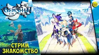 GENSHIN IMPACT СТРИМ: ЗНАКОМСТВО с ИГРОЙ! :)