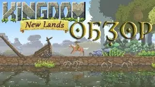 Kingdom: New Lands ОБЗОР