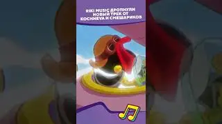 Дропнули новый трек от Kochneva  I Смешарики #shorts