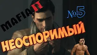 Mafia 2 | №5 | Неоспоримый