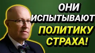 ОНИ ИСПЫТЫВАЮТ ПОЛИТИКУ СТРАХА! Валерий Соловей