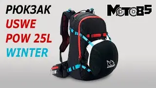 Многофункциональный рюкзак USWE Pow 25L Winter.