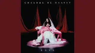Сильные не плачут