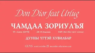 Don Dior feat Өрлөг "Чамдаа зориулъя" #Lyrics хувилбар (Official M/V) #Guys25anniversary2022