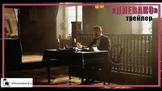 Плевако | Трейлер