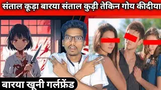 SANTAL KUDA KIN GOY KIDIYA BARYA SANTAL KUDI TE